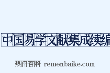中国易学文献集成续编是什么意思的图片